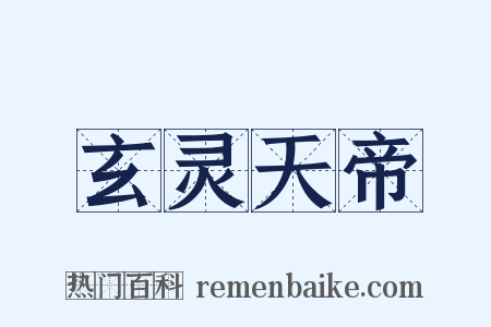 玄灵天帝是什么意思的图片